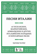 Песни Италии.  65 тосканских,  флорентийских,  ломбардских и других итальянских народных и популярных песен