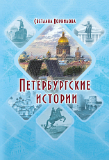 Петербургские истории
