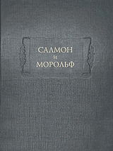 Салмон и Морольф.  В 2-х книгах