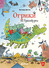 Огрики из Грязьбурга