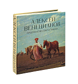 Алексей Венецианов.  Пространство,  свет и тишина