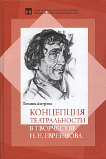 Концепция театральности в творчестве Н.  Н.  Евреинова