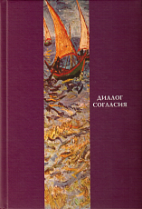 Диалог согласия: Сборник научных статей к 70-летию В.  И.  Тюпы