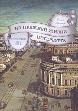 Из прежней жизни Петербурга.  Городской быт XIX в. 