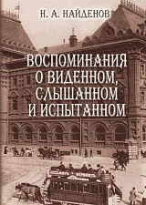 Воспоминания о виденном,  слышанном и испытанном