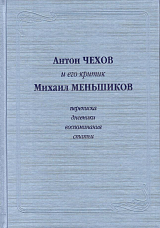 Антон Чехов и его критик Михаил Меньшиков: Переписка.  Дневники.  Воспоминания.  Статьи