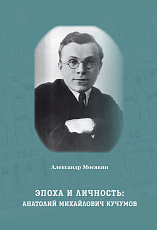 Эпоха и личность.  Анатолий Михайлович Кучумов