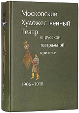 Московский Художественный театр в русской театральной критике 1906-1918