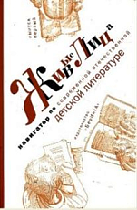 Живые лица.  Навигатор по современной отечественной детской литературе