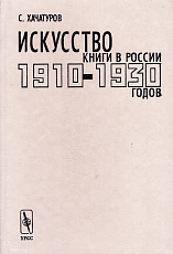 Искусство книги в России 1910-1930-х годов.  Мастера левых течений