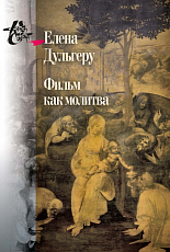 Фильм как молитва.  Поэтика сакрального в киноискусстве Андрея тарковского