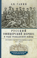 Русский офицерский корпус в годы Гражданской войны.  Противостояние командных кадров.  1917-1922 гг. 