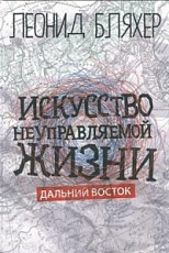 Искусство неуправляемой жизни.  Дальний Восток