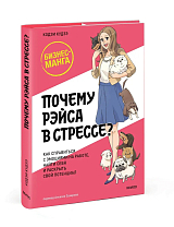 Почему Рэйса в стрессе? Как справиться с эмоциями на работе,  найти себя и раскрыть свой потенциал