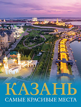 Казань.  Самые красивые места