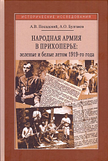 Народная армия в Прихоперье: зелёные и белые летом 1919 года