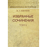 Избранные сочинения.  Т.  5.  Альянс и Интернационал.  Интернационал и Мадзини