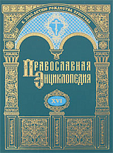 Православная энциклопедия.  Том 16