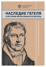 Наследие Гегеля в истории философии и культуры