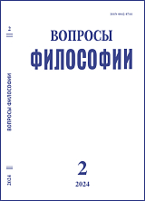 Вопросы философии №2/2024