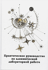Практическое руководство по алхимической лабораторной работе