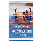 Последнее лето