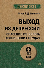 Выход из депрессии.  Спасение из болота хронических неудач (#экопокет)