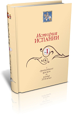 История Испании.  Т.  1.  С древнейших времен до конца XVII века