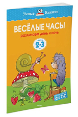 Веселые часы (2-3 года) (нов.  обл.  )