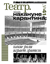 Журнал «Театр» №41