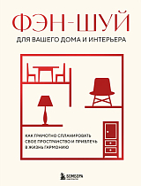 Фэн-шуй для вашего дома и интерьера.  Как грамотно спланировать свое пространство и привлечь в жизнь гармонию