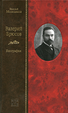 Валерий Брюсов