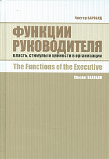 Функции руководителя.  Власть,  стимулы и ценности в организации