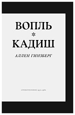 Вопль.  Кадиш.  Стихотворения 1952–1960