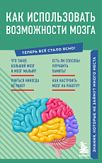 Как использовать возможности мозга.  Знания,  которые не займут много места