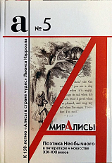 Мир Алисы.  Поэтика Необычного в литературе и искусстве XIX-XXI веков