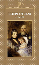 Петербургская семья
