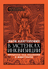 В застенках инквизиции: процессы над ведьмами и животными