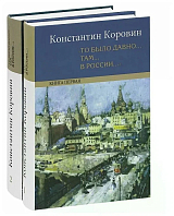 «То было давно.  .  .  там.  .  .  в России.  .  .  »: воспоминания,  рассказы,  письма: в 2 кн. 