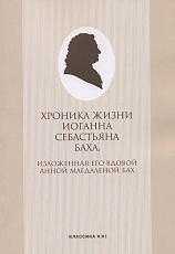 Хроника жизни Иоганна Себастьяна Баха,  изложенная его вдовой Анной Магдаленой Бах