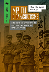 Мечты о паназиатизме.  Японское образование в оккупированной Маньчжурии