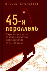 45-я параллель: документальный роман,  основанный на личных дневниках автора 2005-2006 годов