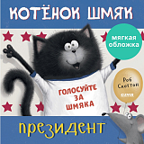 Котенок Шмяк - президент