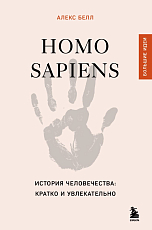 Homo sapiens.  История человечества: кратко и увлекательно