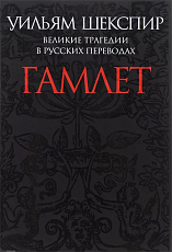 Гамлет.  Великие трагедии в русских переводах
