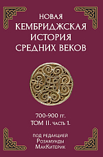 Новая Кембриджская история средних веков т2 ч1