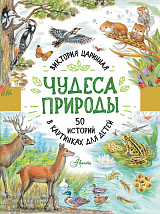 Чудеса природы.  50 историй в картинках для детей