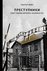 Холокост.  Преступники.  Мир убийц времен Холокоста