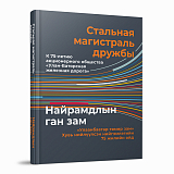 Стальная магистраль дружбы.  К 75-летию акционерного общества «Улан-Баторская железная дорога»