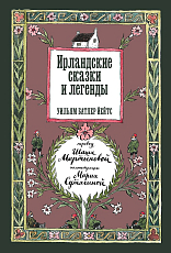 Ирландские сказки и легенды (2-е изд.  )